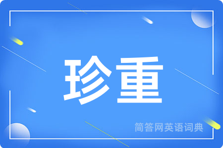 珍重