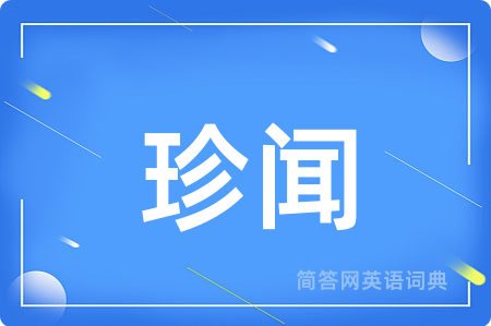 珍闻