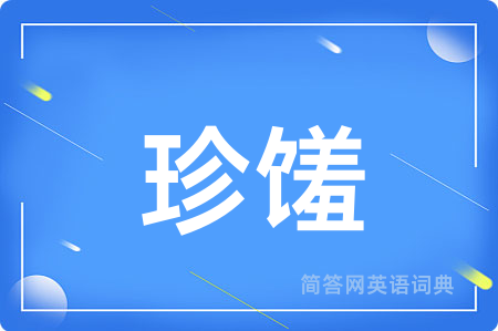 珍馐