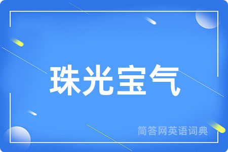 珠光宝气