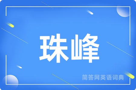 珠峰