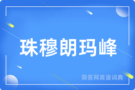 珠穆朗玛峰