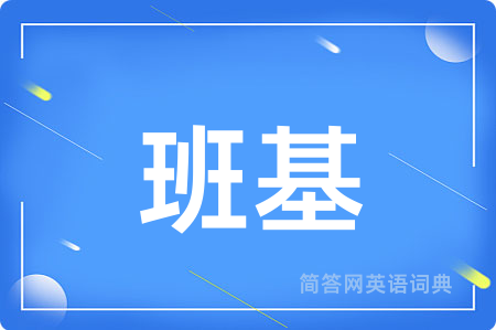 班基