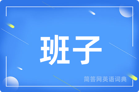 班子
