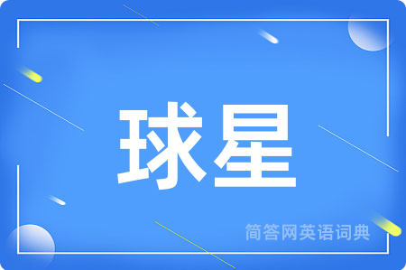 球星用英语怎么说,球星的英语翻译 球星