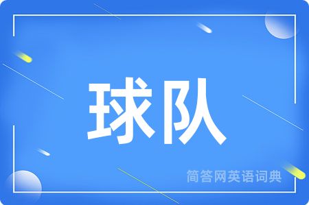 球队