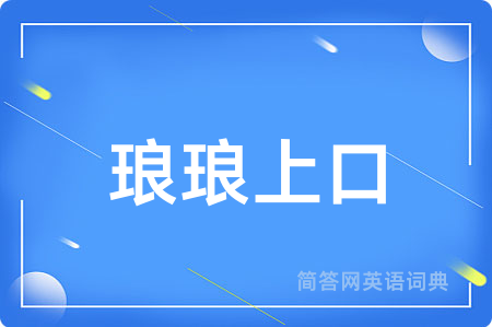 琅琅上口