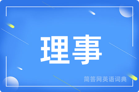 理事用英语怎么说,理事的英语翻译 理事