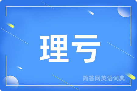 理亏用英语怎么说,理亏的英语翻译 理亏
