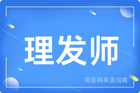 理发师