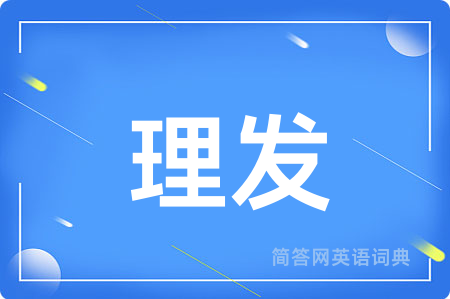 理发用英语怎么说,理发的英语翻译 理发