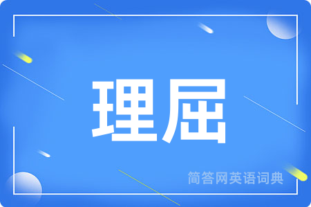理屈