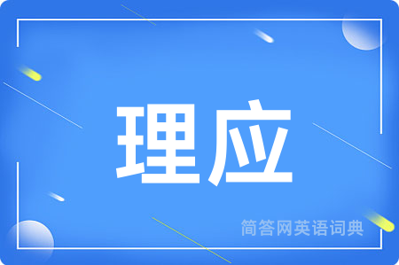 理应