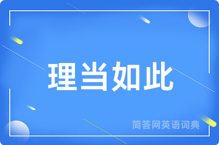 理当如此