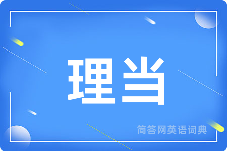 理当