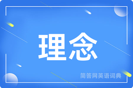 理念