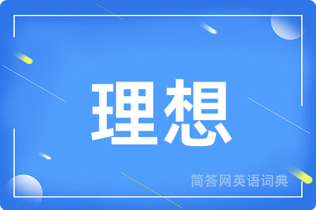 理想