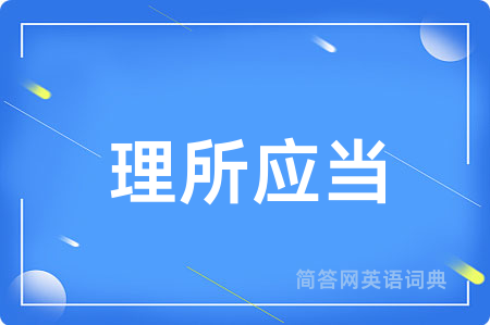 理所应当