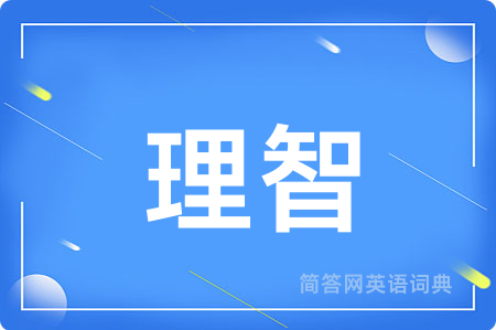 理智用英语怎么说,理智的英语翻译 理智