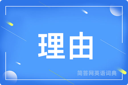 理由