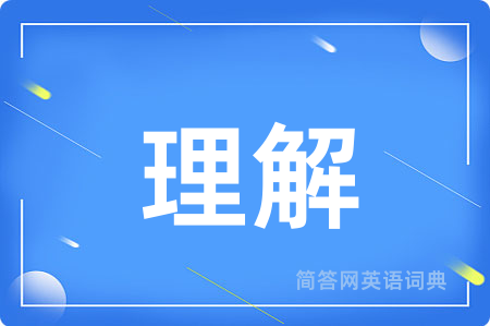 理解