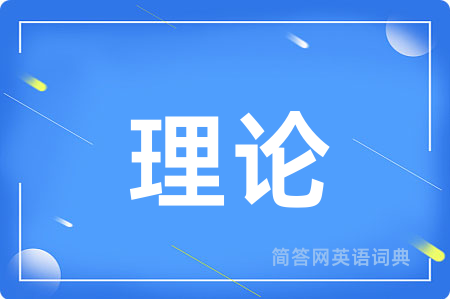 理论