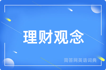 理财观念