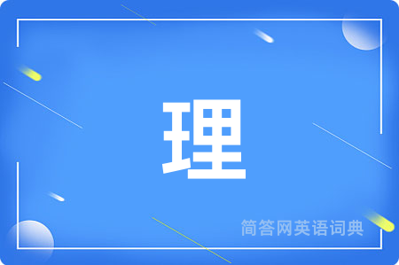 理