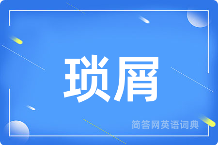 琐屑