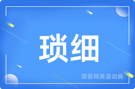 琐细