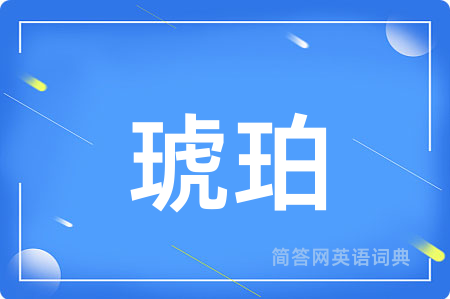 琥珀用英语怎么说,琥珀的英语翻译 琥珀