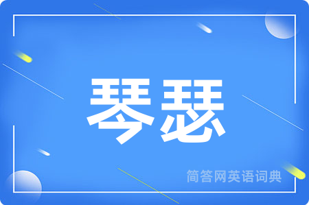 琴瑟