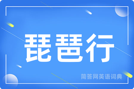 琵琶行用英语怎么说,琵琶行的英语翻译 琵琶行
