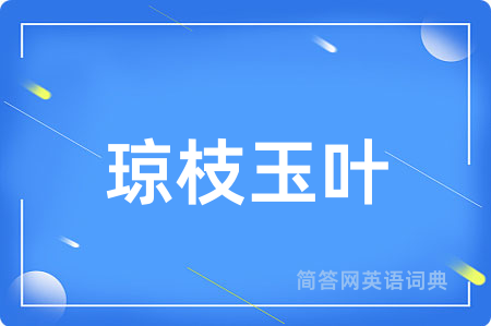琼枝玉叶