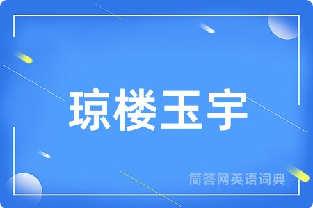 琼楼玉宇
