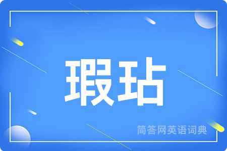 瑕玷