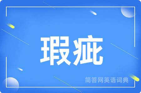 瑕疵