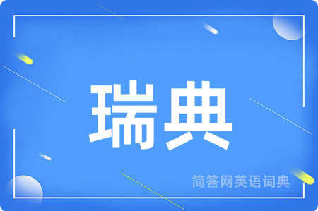 瑞典用英语怎么说,瑞典的英语翻译 瑞典