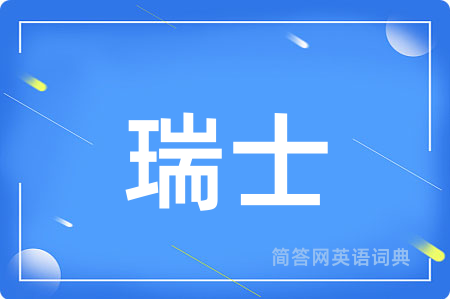 瑞士用英语怎么说,瑞士的英语翻译 瑞士