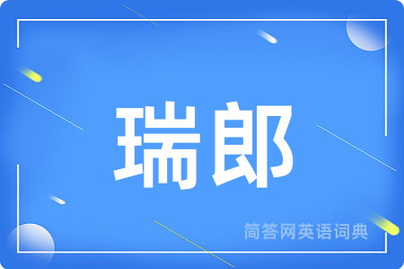 瑞郎用英语怎么说,瑞郎的英语翻译 瑞郎