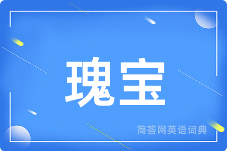 瑰宝