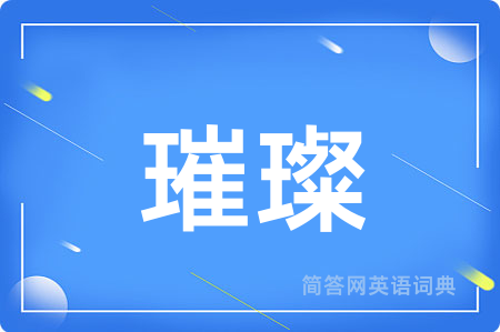 璀璨