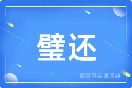 璧还