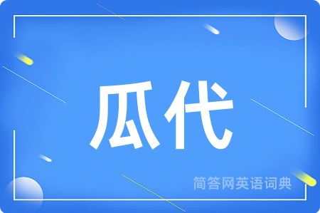 瓜代