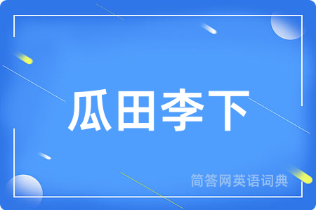 瓜田李下