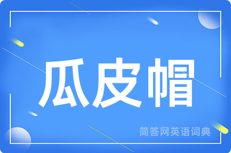 瓜皮帽