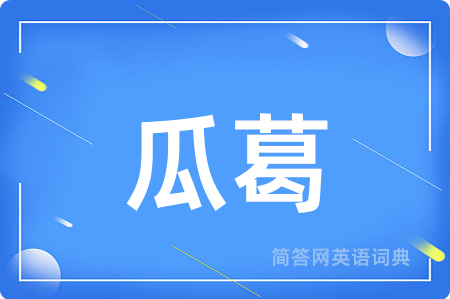 瓜葛