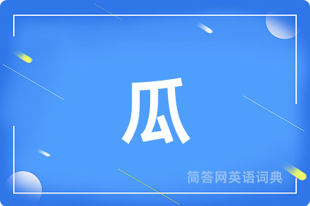 瓜