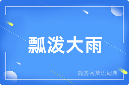瓢泼大雨用英语怎么说,瓢泼大雨的英语翻译 瓢泼大雨