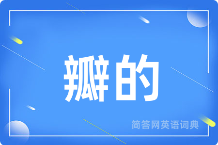 瓣的用英语怎么说,瓣的的英语翻译 瓣的